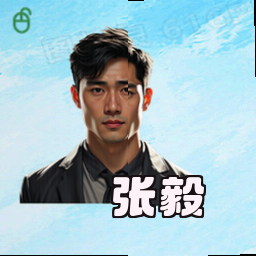 张毅